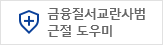 금융질서 교란사범 근절도우미