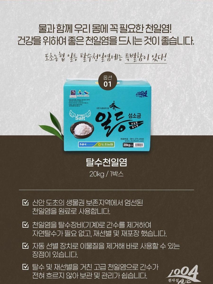 도초천일염