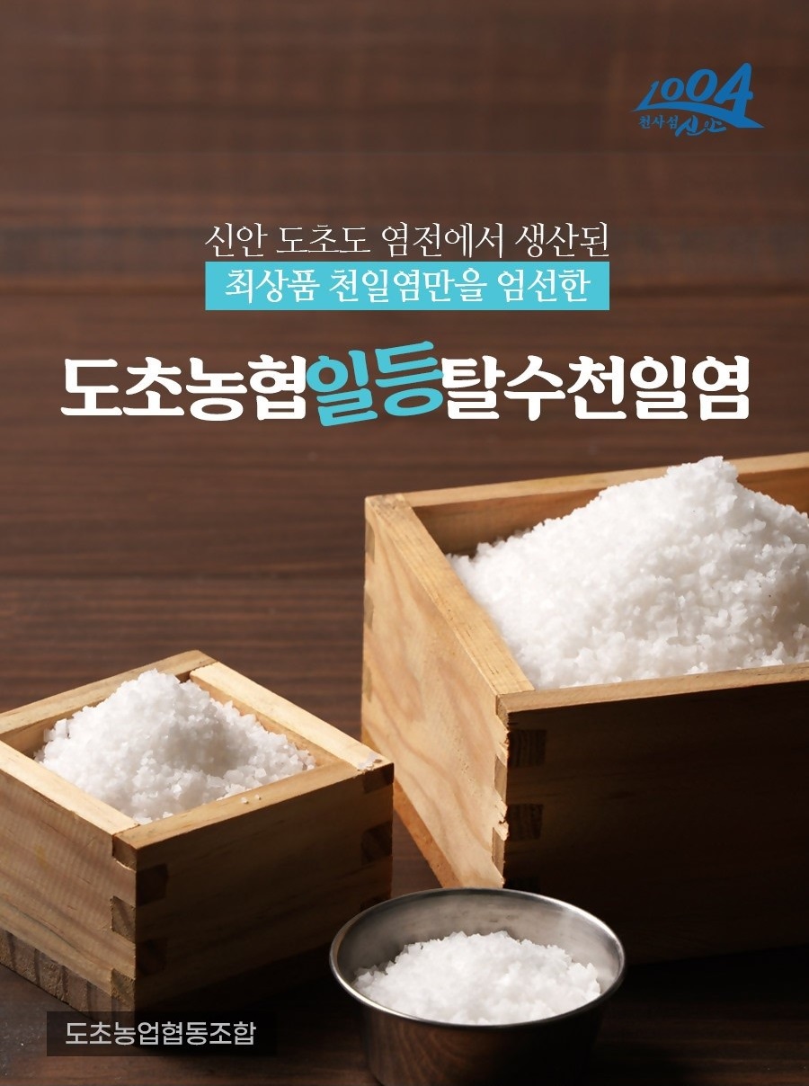 도초천일염
